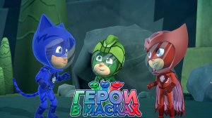 ГЕРОИ В МАСКАХ - ГЕРОИ НОЧИ #2 ➤ Зловонный Газ ➤ Приключение Супергероев