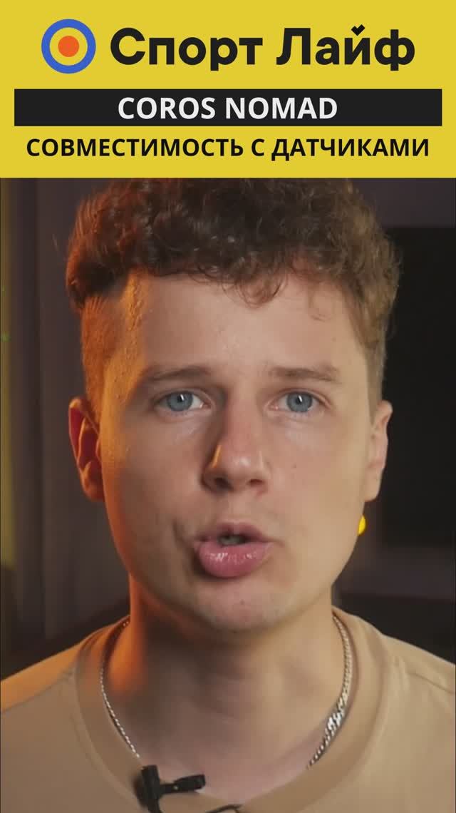 Coros Nomad — Совместимость с датчиками