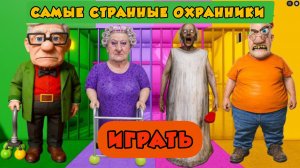 МИСТЕР СПРИНКЛЕР против СТРАШНОЙ БАБУШКИ против ЗЛОГО ДЕДУШКИ в ОББИ обновление Roblox