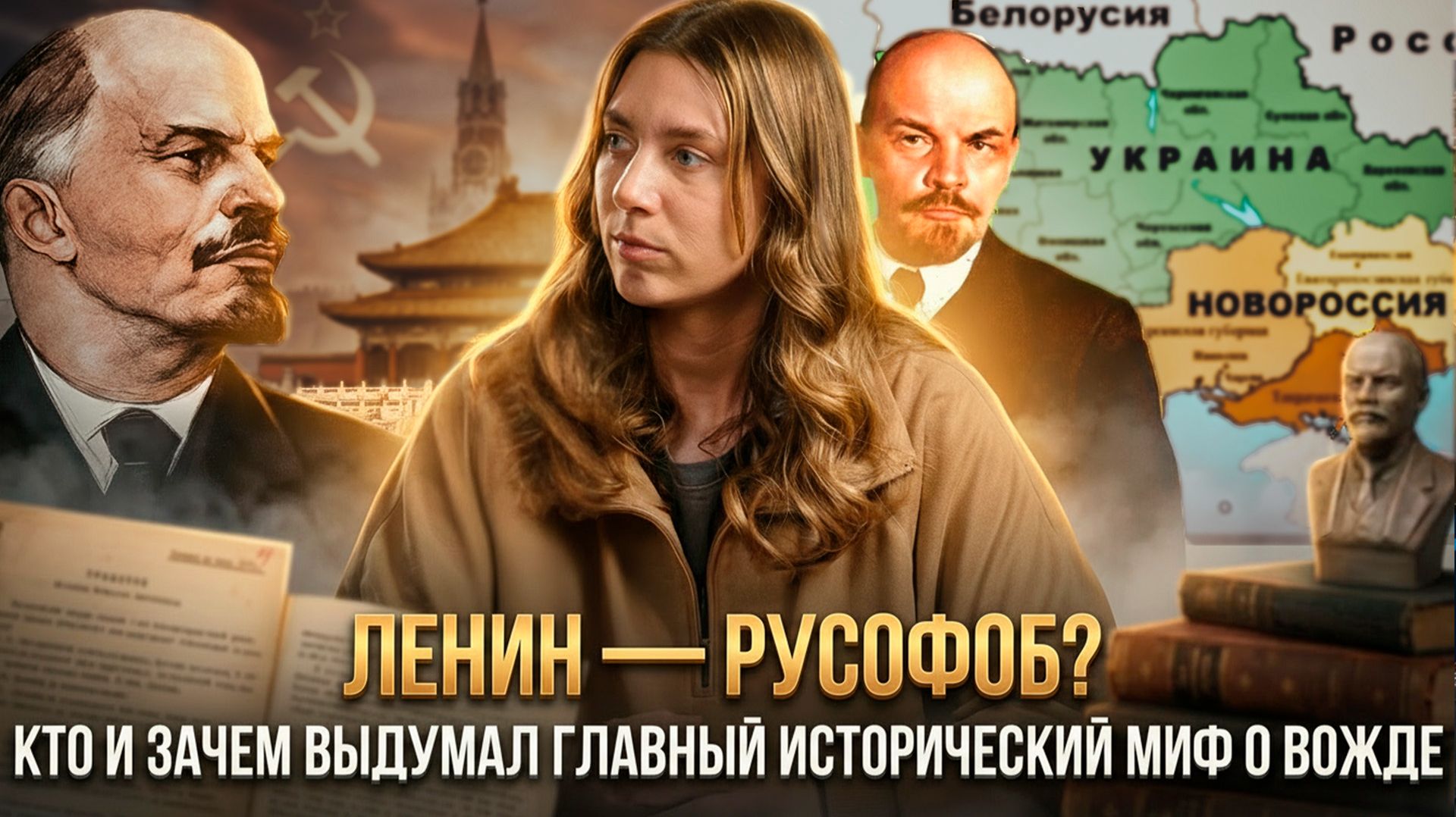 ЛЕНИН — РУСОФОБ? Кто и зачем выдумал главный исторический миф о вожде | Катерина Кирбирева смотреть онлайн