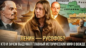 ЛЕНИН — РУСОФОБ? Кто и зачем выдумал главный исторический миф о вожде |  Катерина Кирбирева