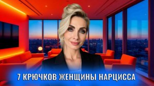 7 крючков женщины нарцисса