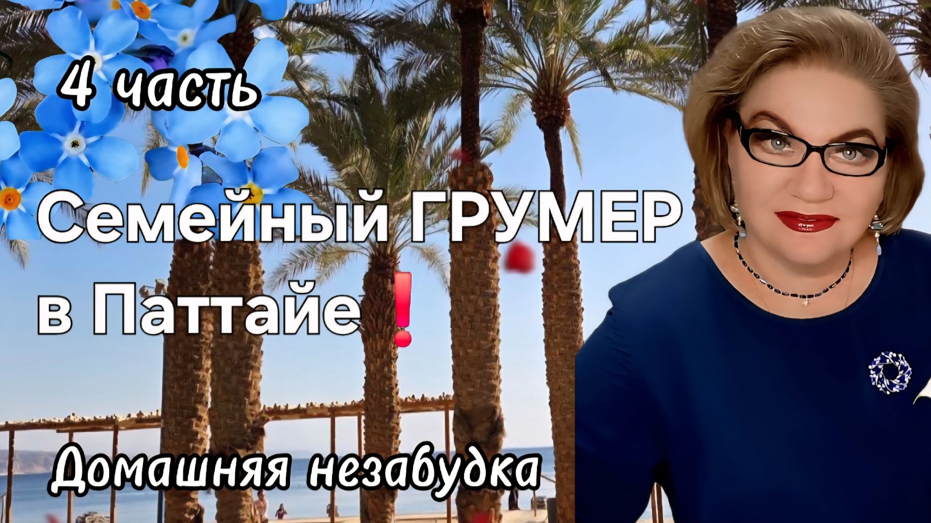 4 часть. Семейный ГРУМЕР в Паттайе❗️ смотреть онлайн