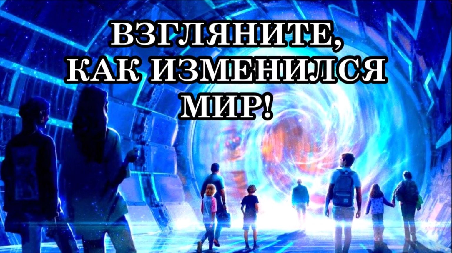ВЗГЛЯНИТЕ, КАК ИЗМЕНИЛСЯ МИР! Послание Архангела Метатрона. смотреть онлайн