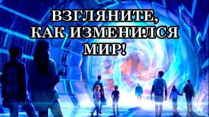 ВЗГЛЯНИТЕ, КАК ИЗМЕНИЛСЯ МИР! Послание Архангела Метатрона.