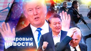 МИРОВЫЕ НОВОСТИ – 24 февраля 2026