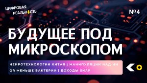 Будущее под микроскопом || Подкаст «Цифровая реальность»