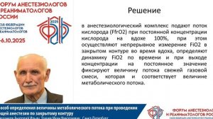 Определение метаболического потока при анестезии по закрыт контуру Левшанков А.И. 2025