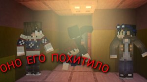 оно его похитело!﹥страшилки майнкрафт﹤