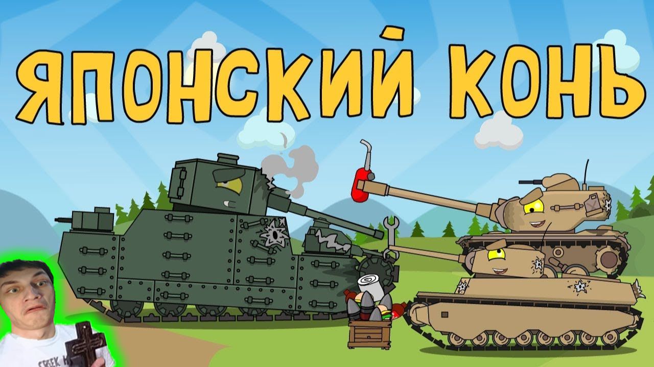 Японский конь - Реакция на HomeAnimations - Мультики про Танки Геранд Анимация