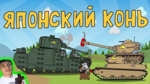 Японский конь - Реакция на HomeAnimations - Мультики про Танки Геранд Анимация