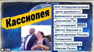 Ирина Подзорова,Максим Русан и проект Кассиопея