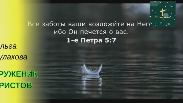ТРУЖЕНИК ХРИСТОВ (стих) | МЫ БОДРЕЙ НА ЖИЗНЕННОМ ПУТИ ПОЙДЕМ | Ольга Кулакова
