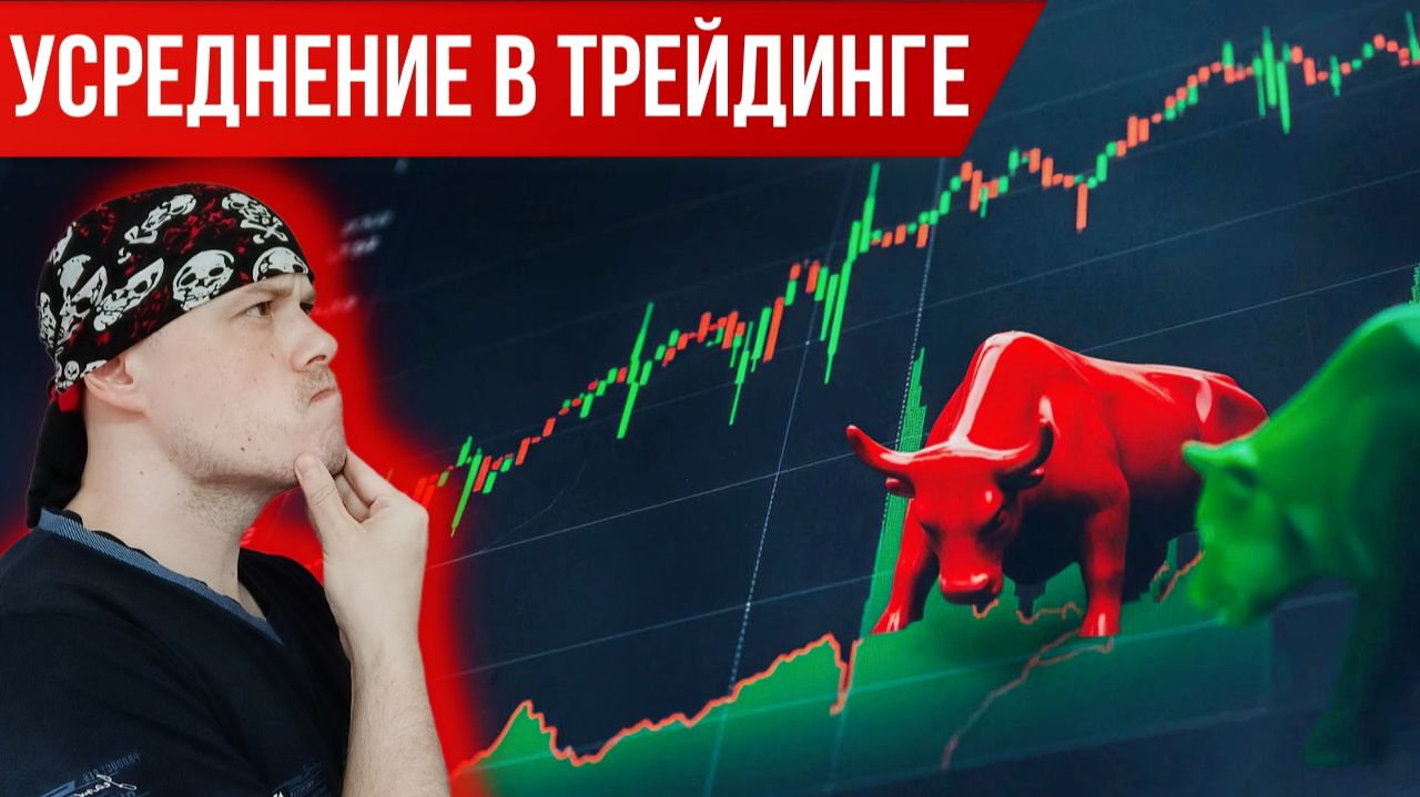Усреднение в трейдинге = убыток | Про скальпинг и интрадей смотреть онлайн