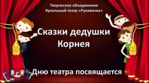 Сказки дедушки Корнея