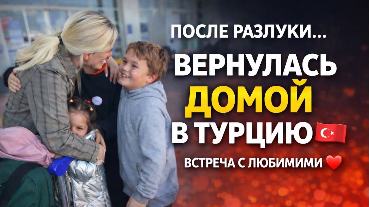 🔥 Лечу ДОМОЙ В ТУРЦИЮ. Встреча с ЛЮБИМЫМИ! смотреть онлайн