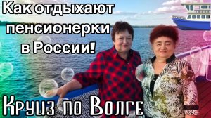 Путешествие / Пенсионерки отправились в Круиз по Волге #путешествие #круиз