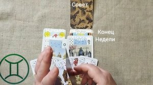 БЛИЗНЕЦЫ ♊ Таро-прогноз на неделю с 2 по 8 марта