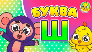 ПИТЯФ И БУКВА Ш ♫ АЗБУКА ПИТЯФА ДЛЯ МАЛЫШЕЙ И ДЕТЕЙ ☺ ЗВЕРЯТА - РЕБЯТАМ ПРО БУКВЫ МУЛЬТиВАРИК ТВ 0+