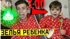 выпил зелье ребёнка