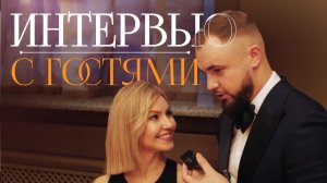 Шоурил интервью с гостями