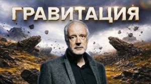 Фильм Алексея Семихатова «ГРАВИТАЦИЯ»