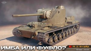 Забираю КВ-4 Цейца