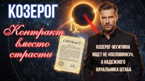 ♑️ КОЗЕРОГ! Почему Козерог-мужчина ищет не «половинку», а надежного начальника штаба.