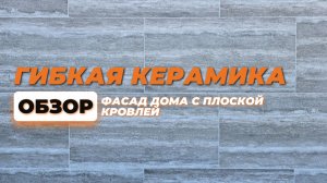 Монтаж гибкой керамики на доме без окон