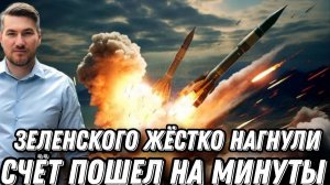 Срочно! Истерика Зеленского.Счет пошел на минуты. Орбан жёстко предупредил Киев. Иран дал отпор