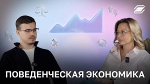 Поведенческая экономика | ГУУ