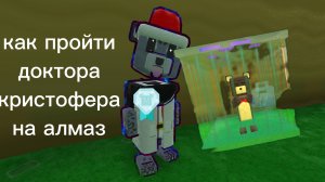 КАК ПРОЙТИ ДОКТОРА КРИСТОФЕРА НА АЛМАЗ? тви знает!