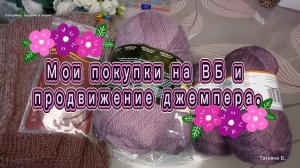 25-02-2026 Мои покупки на WB и продвижение джемпера.