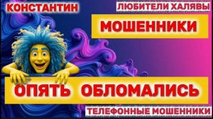 🎉 КОНСТАНТИН. МОШЕННИКИ НА ЛИНИИ | ТЕЛЕФОННЫЕ МОШЕННИКИ