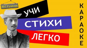 Н.С. Гумилев " Жираф "| Учи стихи легко | Караоке | Аудио Стихи Слушать Онлайн