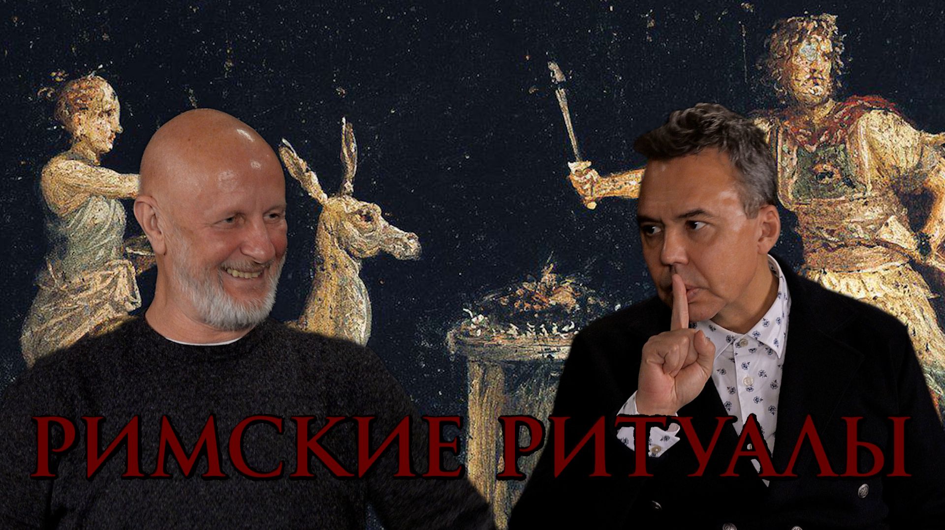 Римские ритуалы, часть первая: договор с богами смотреть онлайн