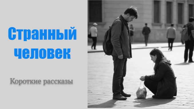 Странный человек