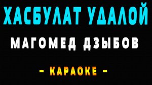 Караоке Магомед Дзыбов - Хасбулат удалой
