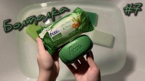 Болталка#7 • Зеленый сет