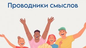 «Проводники смыслов. Новый маршрут»