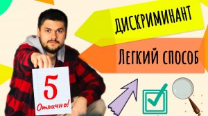 Учитель подробно разобрал ДИСКРИМИНАНТ. Эффективный метод решения, который поймет каждый #9класс