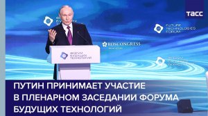 Путин принимает участие в пленарном заседании Форума будущих технологий