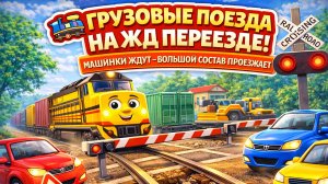 🚛 Грузовые поезда на ЖД переезде! 🚂 Машинки ждут — большой состав проезжает | Мультик для детей