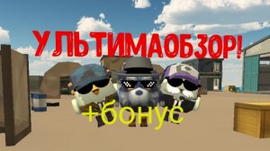 Ультимаобзор + бонус! Сюрприз который вы так ждали🥳