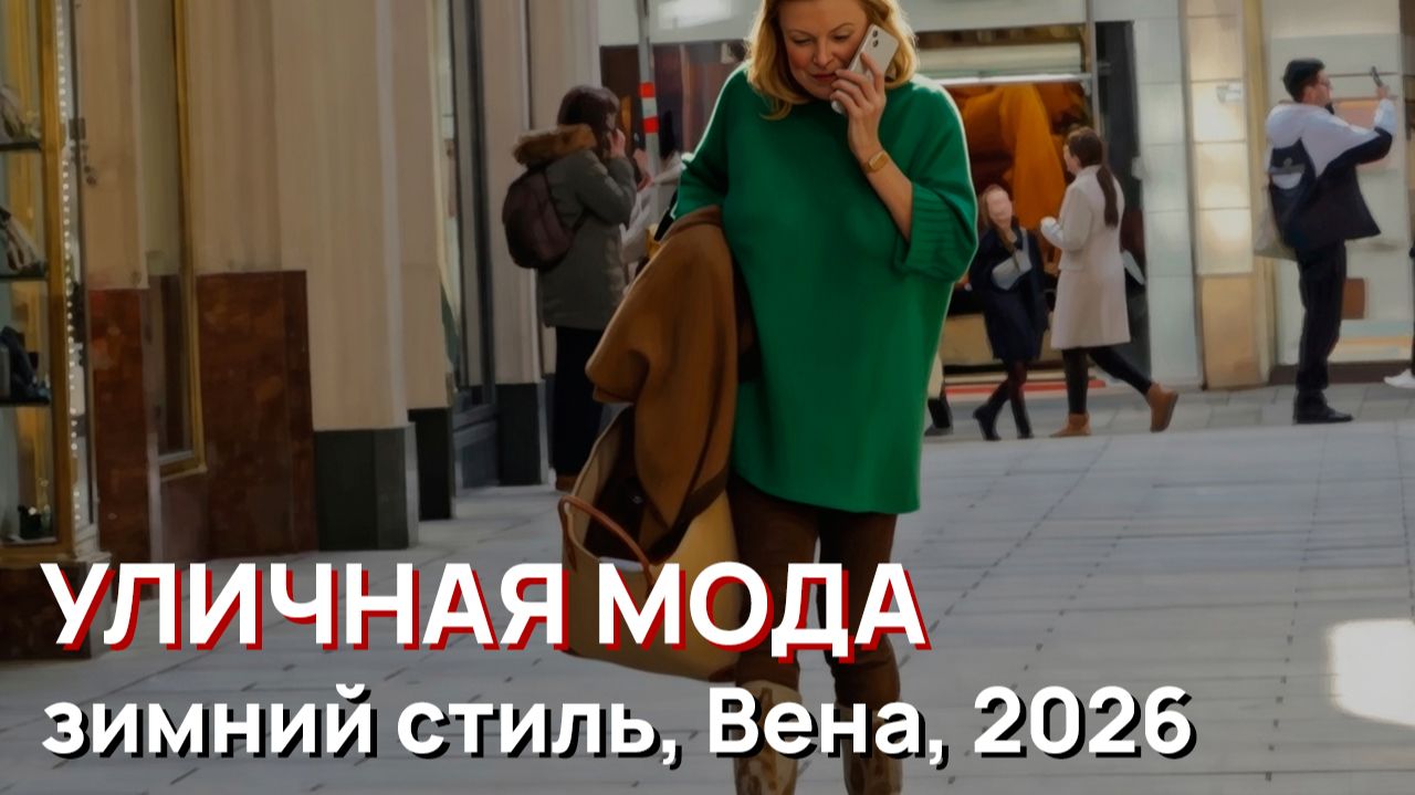 Уличная мода - зимний стиль, Вена, 2026 смотреть онлайн