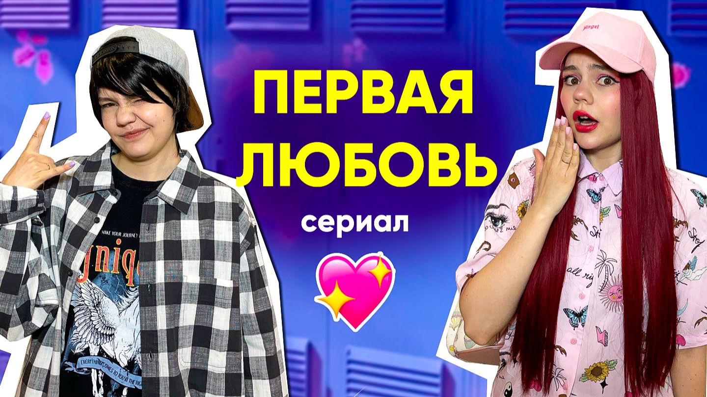 ПЕРВАЯ ЛЮБОВЬ💘🤯ШКОЛЬНАЯ ДРАМА *все серии*