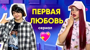ПЕРВАЯ ЛЮБОВЬ💘🤯ШКОЛЬНАЯ ДРАМА *все серии*