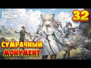 Arknights: Endfield — Прохождение #32 | Сумрачный монумент