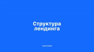 Структура лендинга