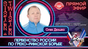 Дневное шоу "Sister-Twister" - Всё о первенстве России по греко-римской борьбе в Тарко-Сале!